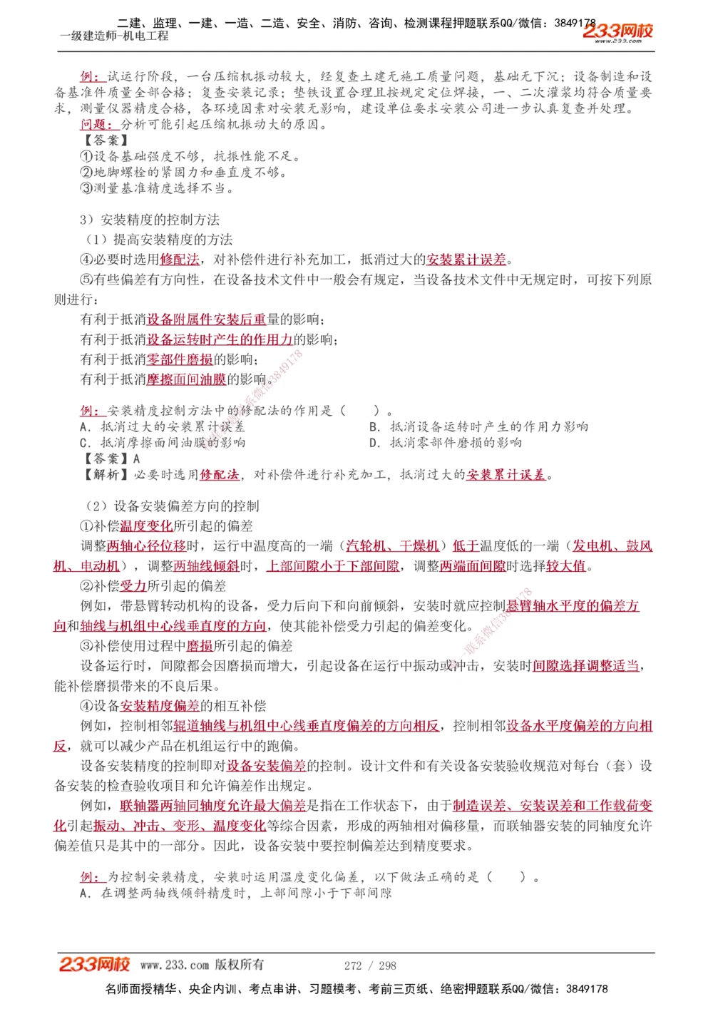 1-50_2026年一级建造师_2026年一建机电_2025年一建机电SVIP_02-基础精讲✿高端面授✿深度强化_18-机电《教材精讲班》王子初、王克233_王克_讲义