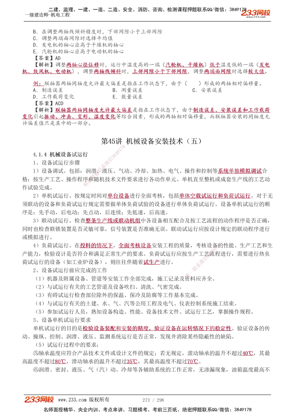 1-50_2026年一级建造师_2026年一建机电_2025年一建机电SVIP_02-基础精讲✿高端面授✿深度强化_18-机电《教材精讲班》王子初、王克233_王克_讲义