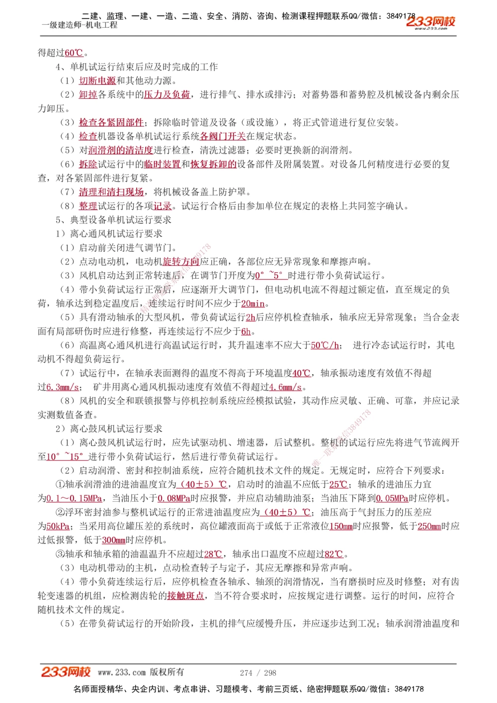 1-50_2026年一级建造师_2026年一建机电_2025年一建机电SVIP_02-基础精讲✿高端面授✿深度强化_18-机电《教材精讲班》王子初、王克233_王克_讲义