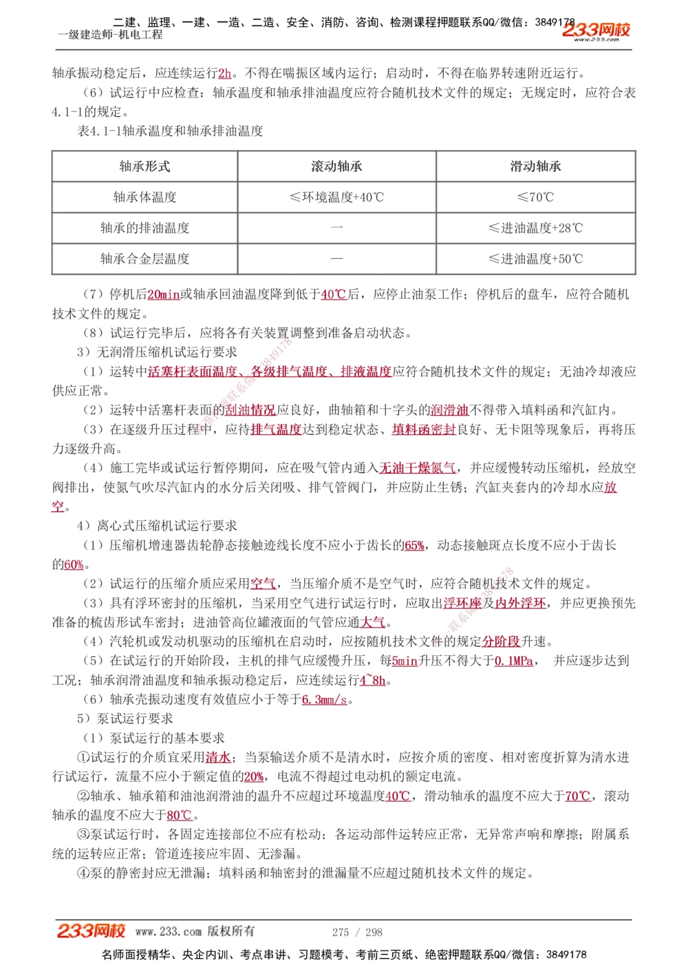 1-50_2026年一级建造师_2026年一建机电_2025年一建机电SVIP_02-基础精讲✿高端面授✿深度强化_18-机电《教材精讲班》王子初、王克233_王克_讲义