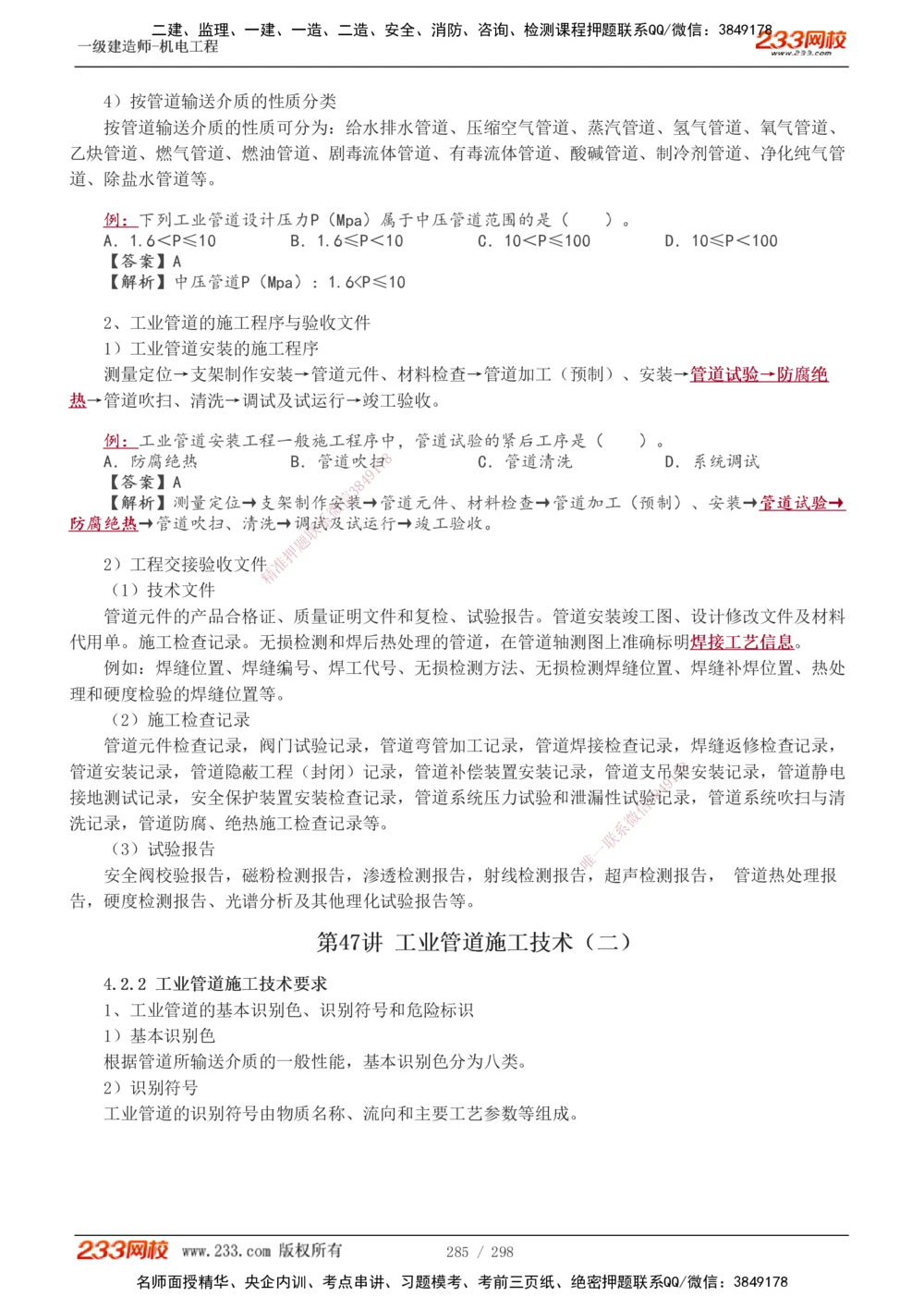 1-50_2026年一级建造师_2026年一建机电_2025年一建机电SVIP_02-基础精讲✿高端面授✿深度强化_18-机电《教材精讲班》王子初、王克233_王克_讲义