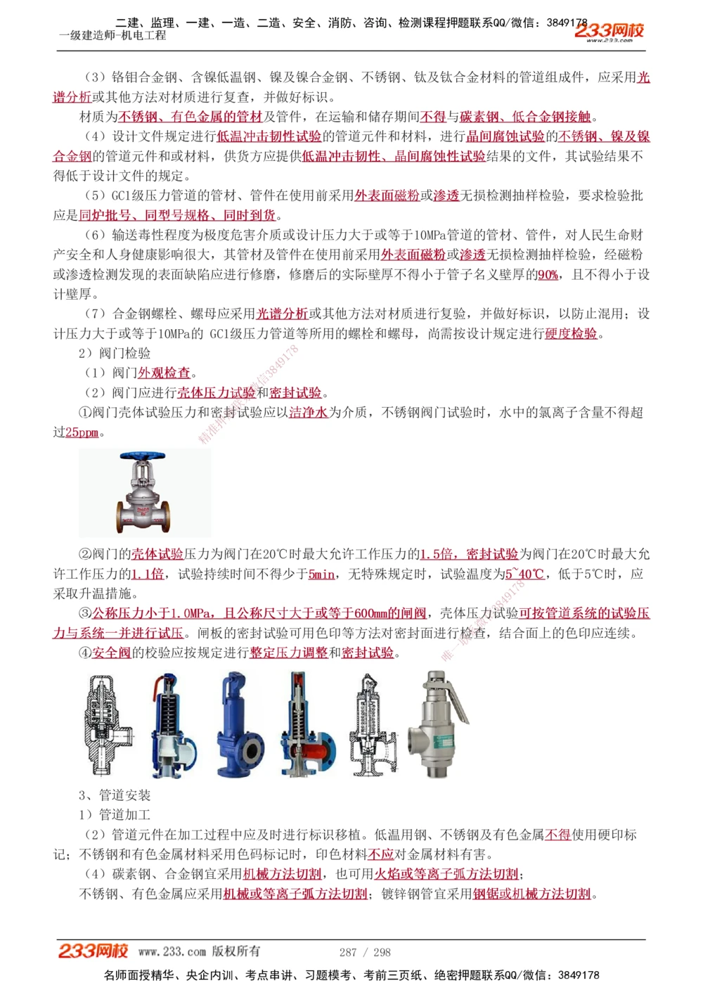 1-50_2026年一级建造师_2026年一建机电_2025年一建机电SVIP_02-基础精讲✿高端面授✿深度强化_18-机电《教材精讲班》王子初、王克233_王克_讲义