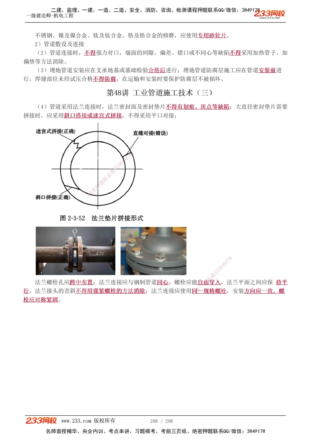 1-50_2026年一级建造师_2026年一建机电_2025年一建机电SVIP_02-基础精讲✿高端面授✿深度强化_18-机电《教材精讲班》王子初、王克233_王克_讲义