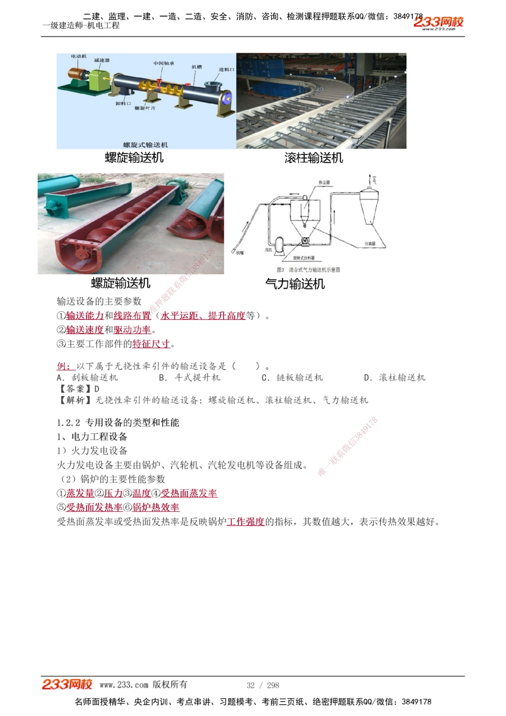 1-50_2026年一级建造师_2026年一建机电_2025年一建机电SVIP_02-基础精讲✿高端面授✿深度强化_18-机电《教材精讲班》王子初、王克233_王克_讲义