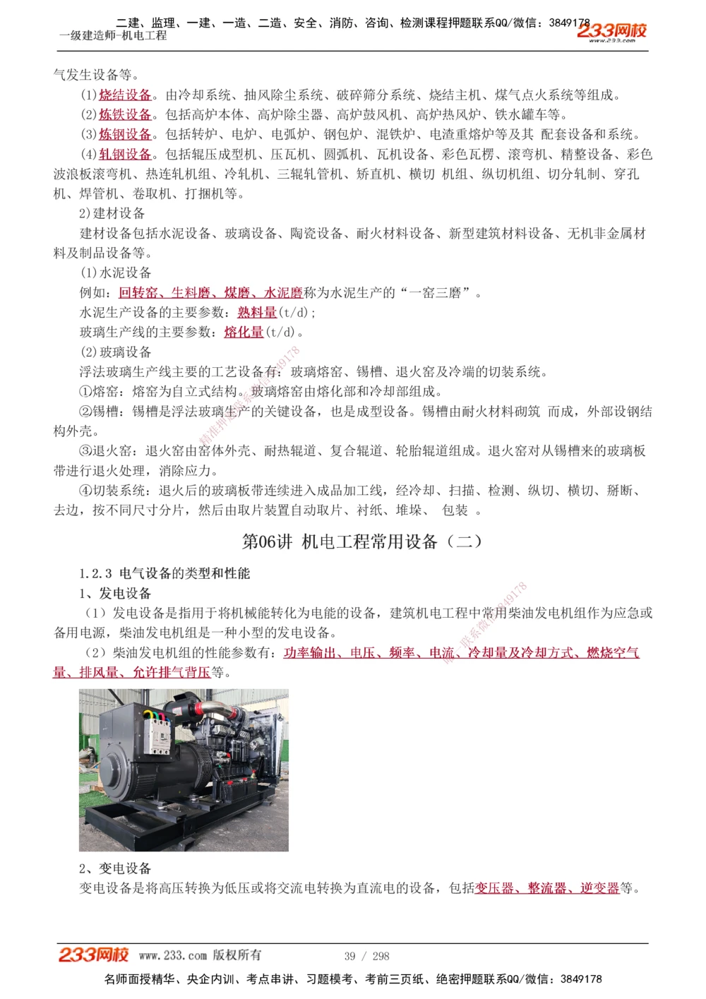 1-50_2026年一级建造师_2026年一建机电_2025年一建机电SVIP_02-基础精讲✿高端面授✿深度强化_18-机电《教材精讲班》王子初、王克233_王克_讲义