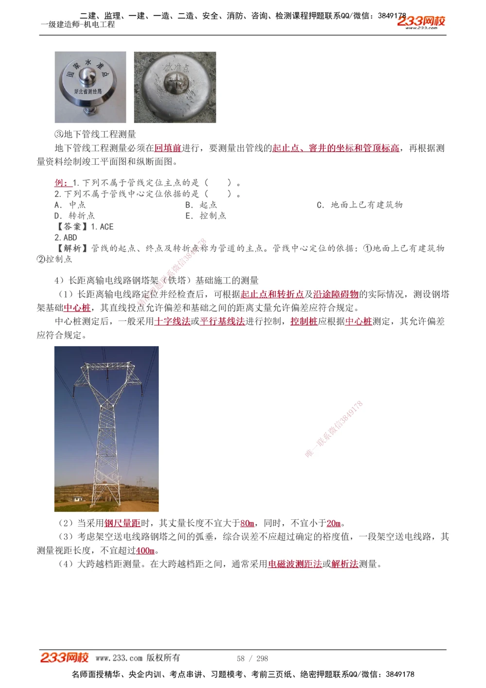 1-50_2026年一级建造师_2026年一建机电_2025年一建机电SVIP_02-基础精讲✿高端面授✿深度强化_18-机电《教材精讲班》王子初、王克233_王克_讲义