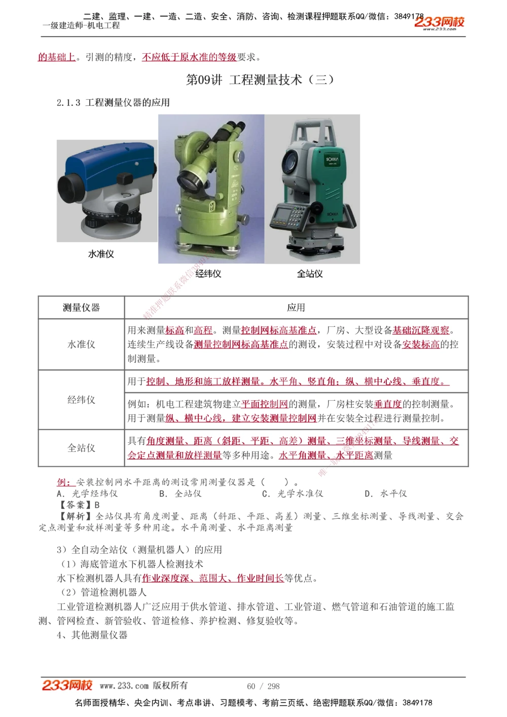 1-50_2026年一级建造师_2026年一建机电_2025年一建机电SVIP_02-基础精讲✿高端面授✿深度强化_18-机电《教材精讲班》王子初、王克233_王克_讲义