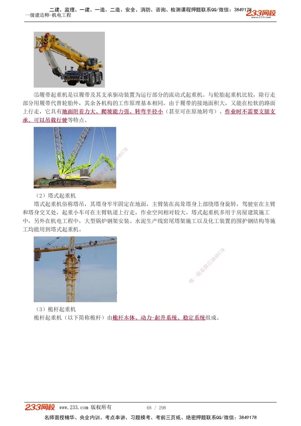 1-50_2026年一级建造师_2026年一建机电_2025年一建机电SVIP_02-基础精讲✿高端面授✿深度强化_18-机电《教材精讲班》王子初、王克233_王克_讲义