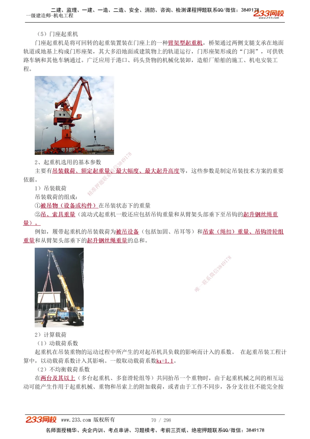 1-50_2026年一级建造师_2026年一建机电_2025年一建机电SVIP_02-基础精讲✿高端面授✿深度强化_18-机电《教材精讲班》王子初、王克233_王克_讲义