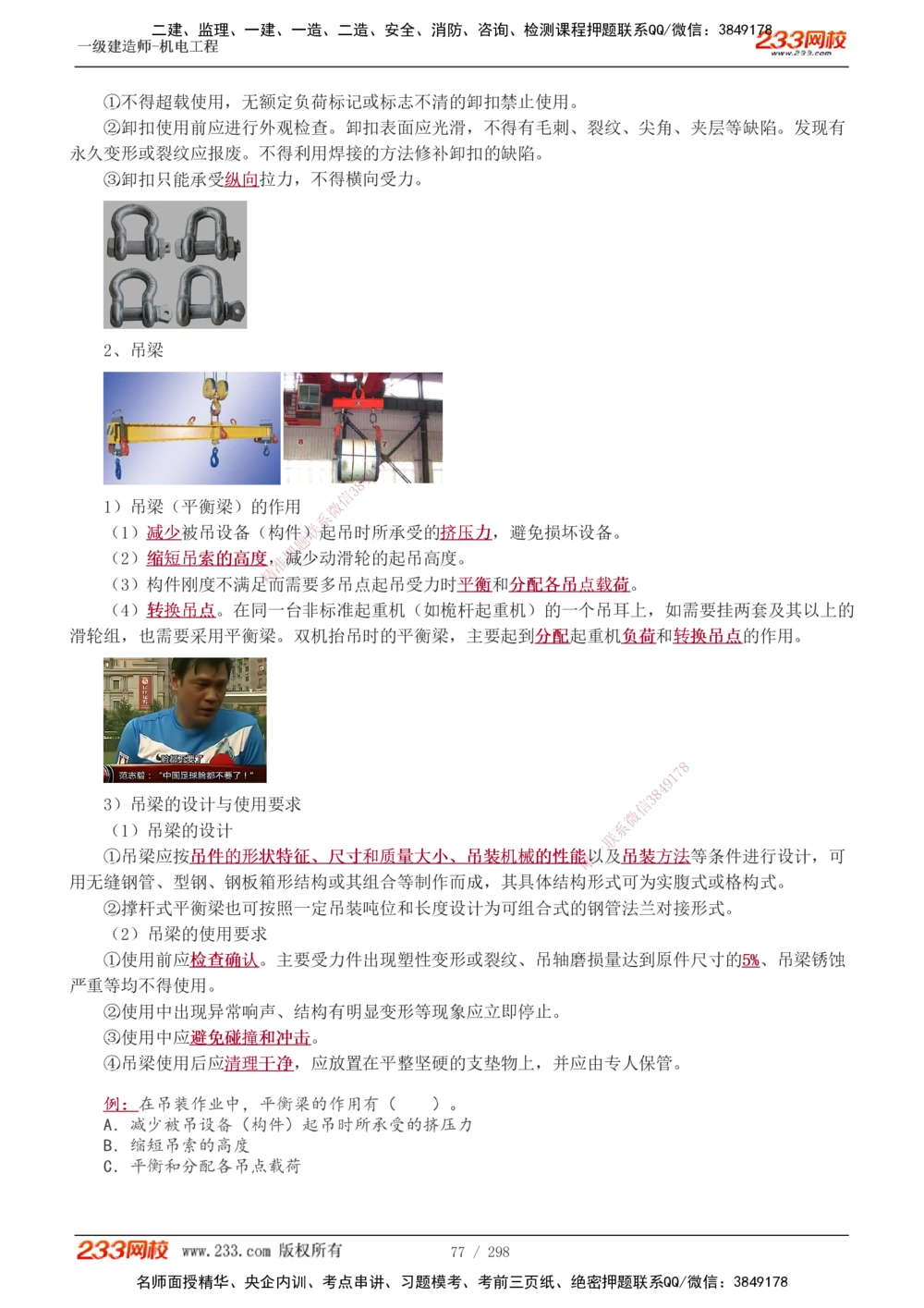 1-50_2026年一级建造师_2026年一建机电_2025年一建机电SVIP_02-基础精讲✿高端面授✿深度强化_18-机电《教材精讲班》王子初、王克233_王克_讲义