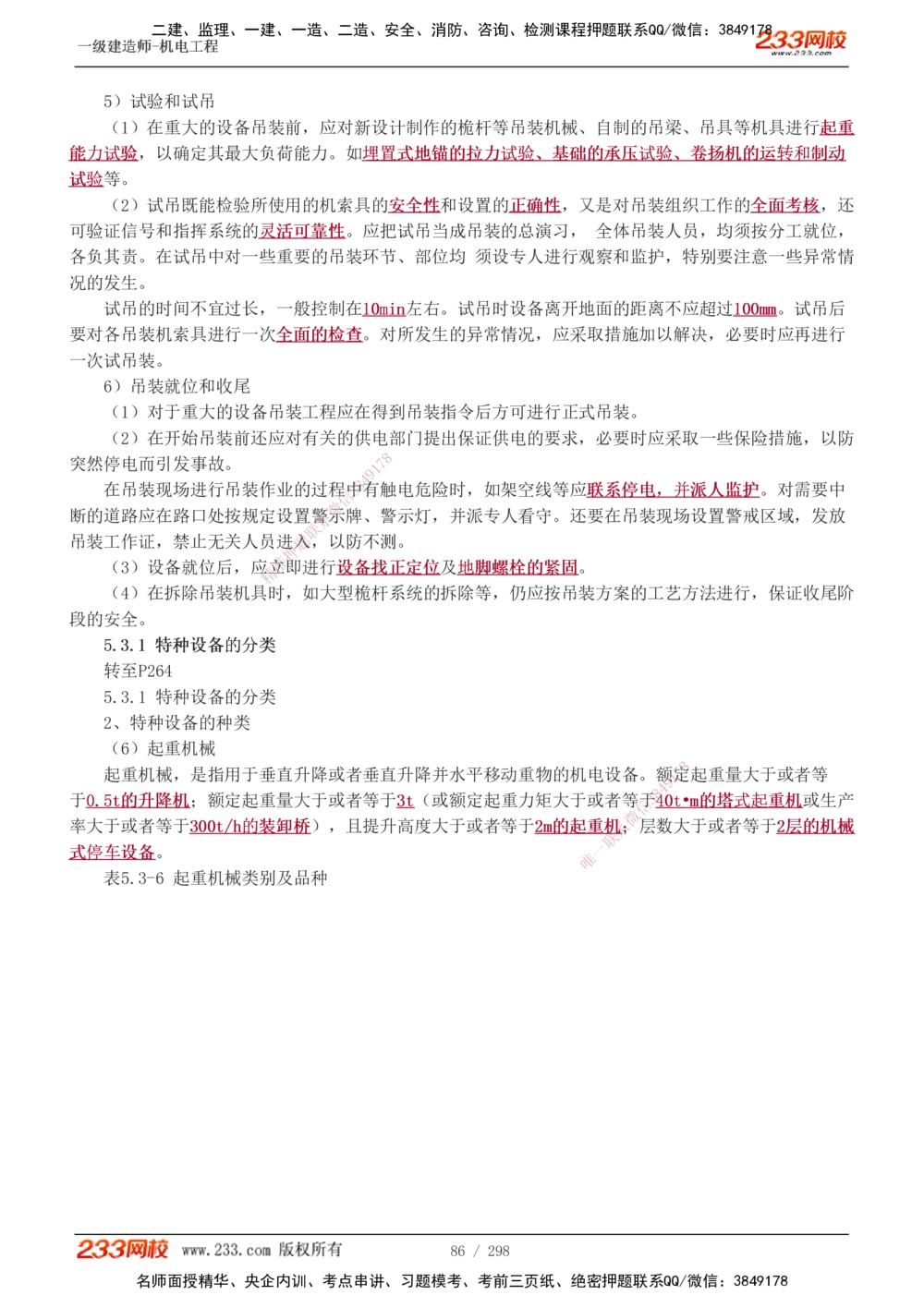 1-50_2026年一级建造师_2026年一建机电_2025年一建机电SVIP_02-基础精讲✿高端面授✿深度强化_18-机电《教材精讲班》王子初、王克233_王克_讲义