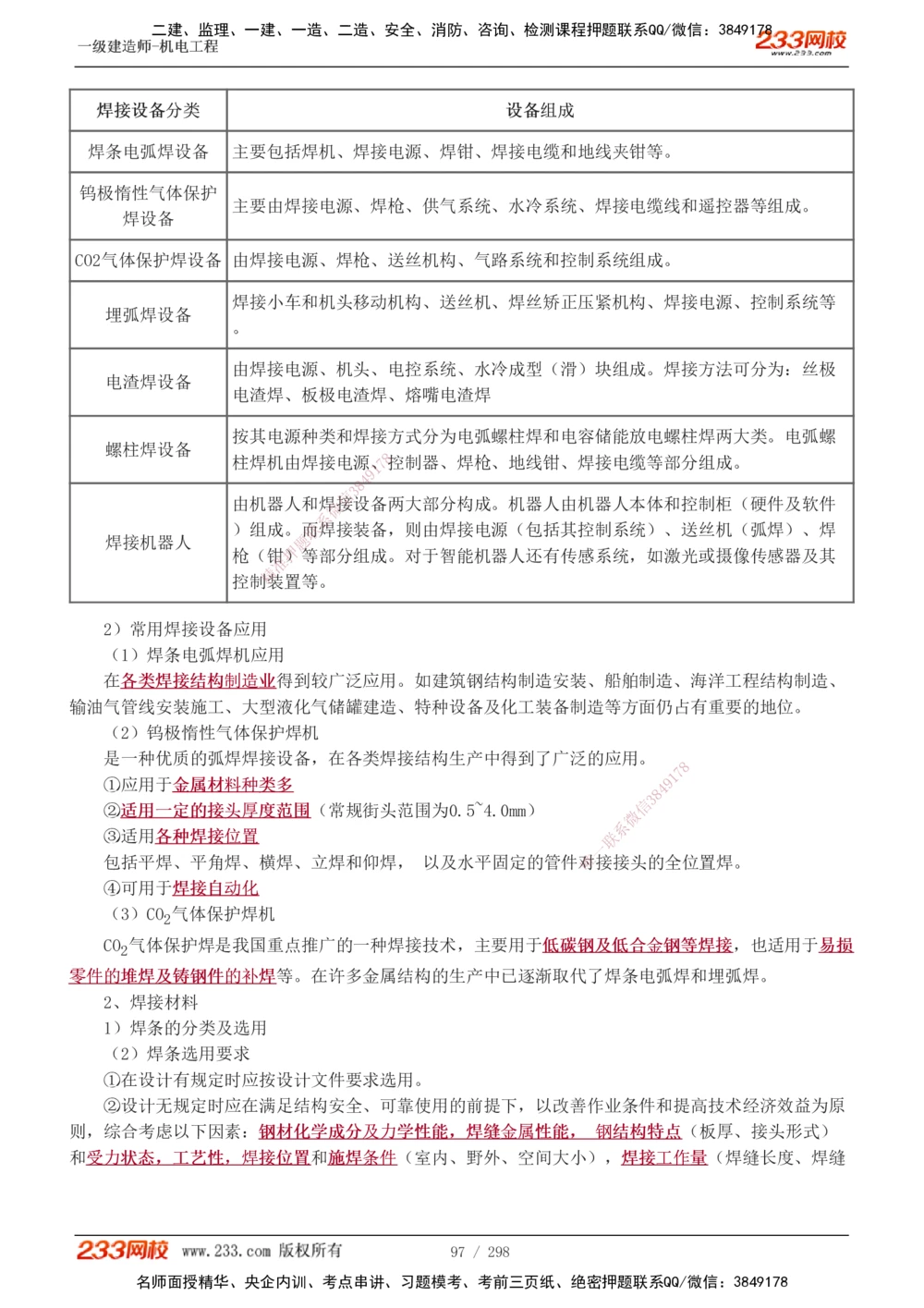 1-50_2026年一级建造师_2026年一建机电_2025年一建机电SVIP_02-基础精讲✿高端面授✿深度强化_18-机电《教材精讲班》王子初、王克233_王克_讲义