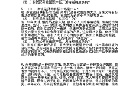 市场营销案例分析题题库1_2025春招题库汇总_国企-运营商题库_2023中国移动笔试资料（清宇）_1中国移动知识点笔记_2-中国移动完整版知识点笔记资料_1.市场营销类_练习