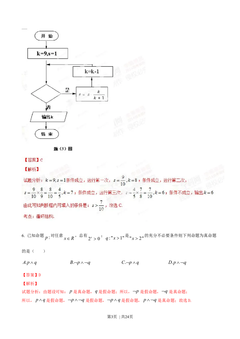 2014年高考数学试卷（理）（重庆自主命题）（解析卷）_历年高考真题合集_数学历年高考真题_新&middot;Word版2008-2025&middot;高考数学真题_数学（按省份分类）2008-2025_2012-2025&middot;（重庆）数学高考真题