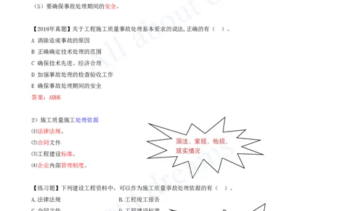 2025-58-第5章-5.4.3-施工质量事故调查处理_2026年一级建造师_2026年一建管理_2025年一建管理SVIP_02-基础精讲✿高端面授✿深度强化_10-管理《天一精讲班》金月、王少杰KL推荐
