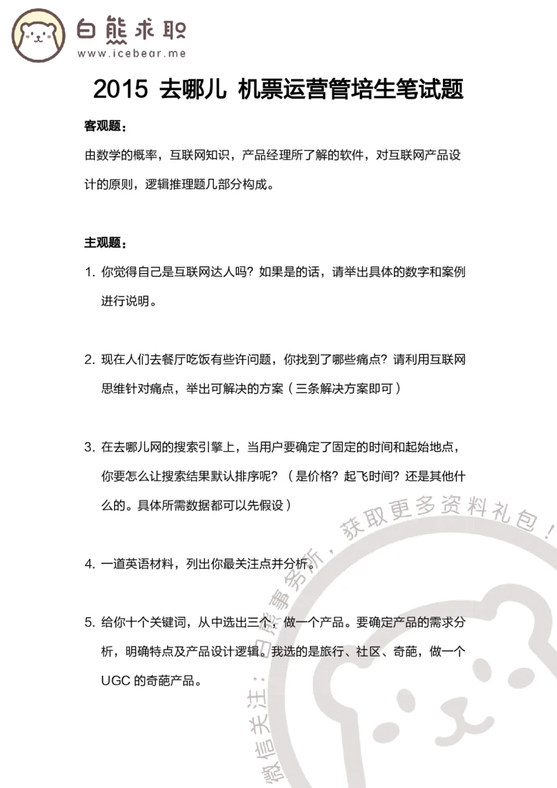 去哪儿2015机票运营管培生_2025春招题库汇总_互联网题库-1_02互联网汇总_27、去哪儿网_去哪儿网之前资料整理