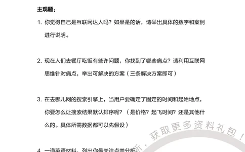 去哪儿2015机票运营管培生_2025春招题库汇总_互联网题库-1_02互联网汇总_27、去哪儿网_去哪儿网之前资料整理