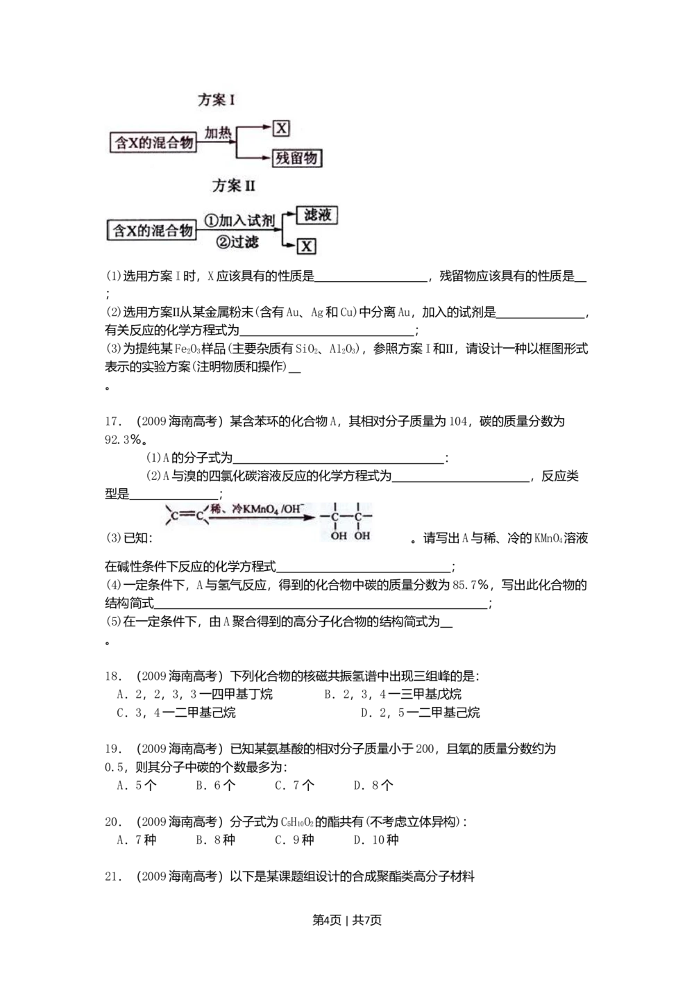 2009年高考化学试卷（海南）（空白卷）_历年高考真题合集_化学历年高考真题_新&middot;Word版2008-2025&middot;高考化学真题_化学（按年份分类）2008-2025_2009&middot;高考化学真题