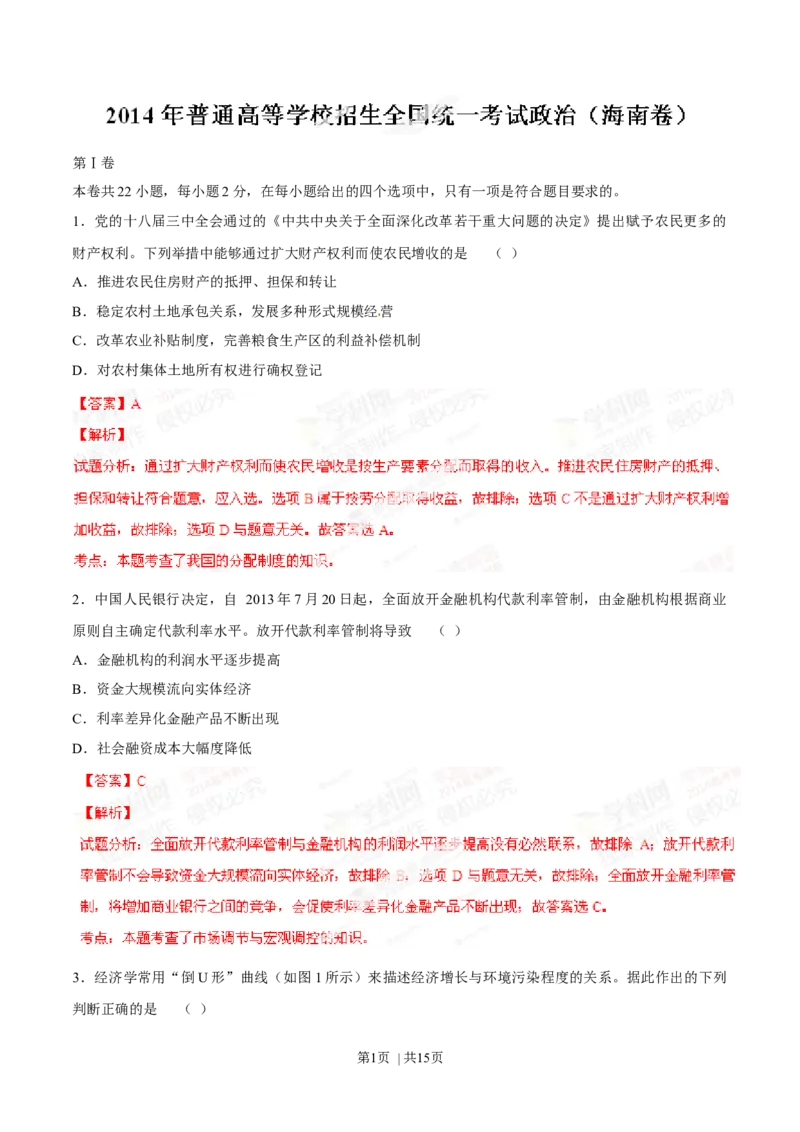 2014年高考政治试卷（海南）（解析卷）_政治历年高考真题_新&middot;Word版2008-2025&middot;高考政治真题_政治（按年份分类）2008-2025_2014&middot;政治高考真题