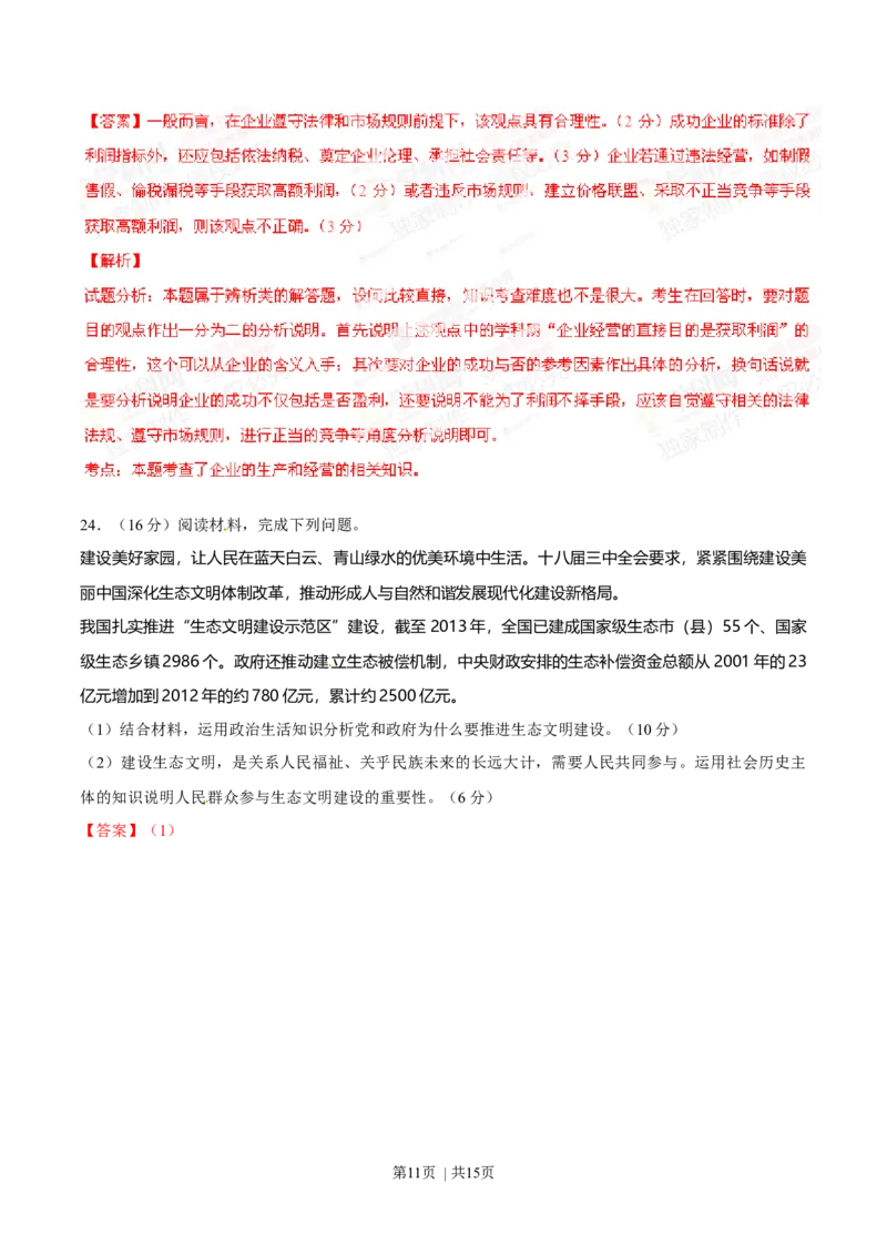 2014年高考政治试卷（海南）（解析卷）_政治历年高考真题_新&middot;Word版2008-2025&middot;高考政治真题_政治（按年份分类）2008-2025_2014&middot;政治高考真题