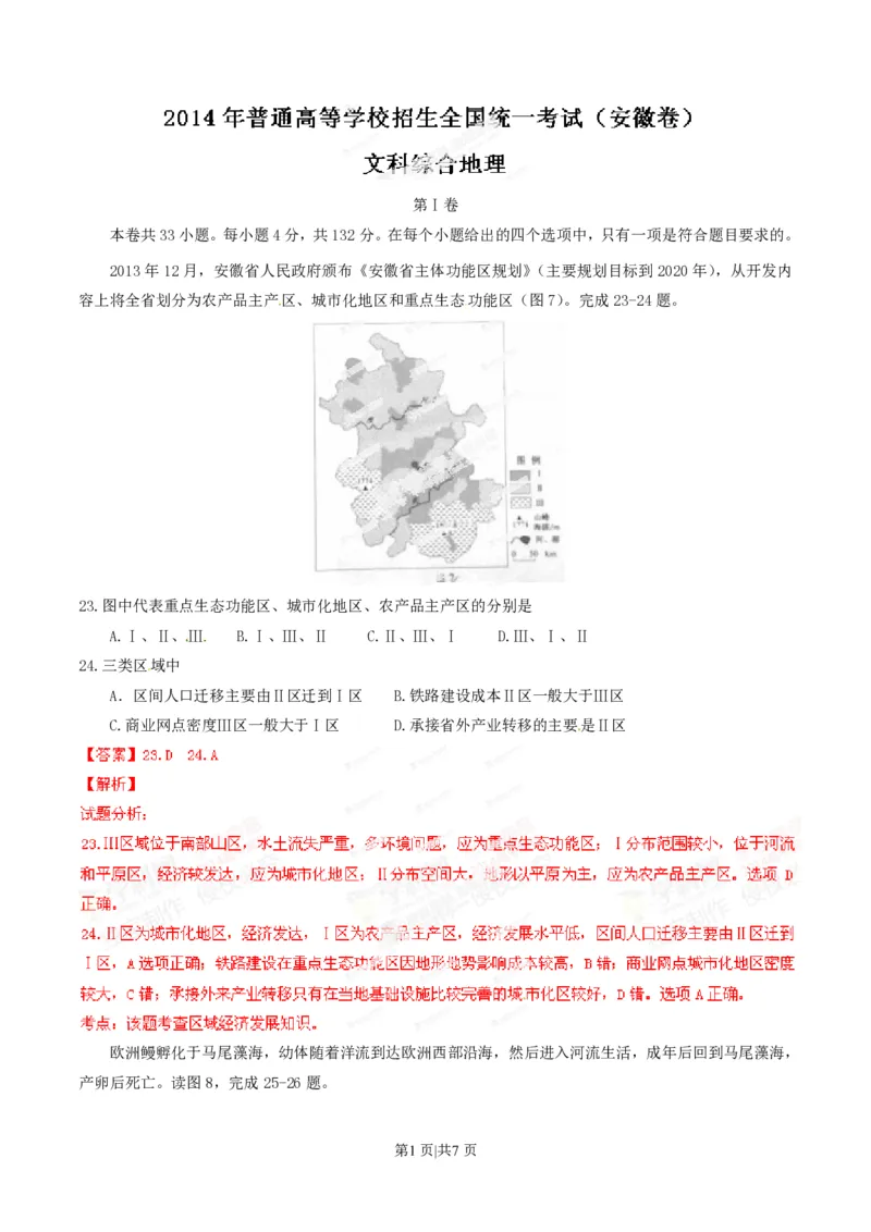2014年高考地理试卷（安徽）（解析卷）_地理历年高考真题_新&middot;PDF版2008-2025&middot;高考地理真题_地理（按省份分类）2008-2025_2012-2025&middot;（安徽）地理高考真题