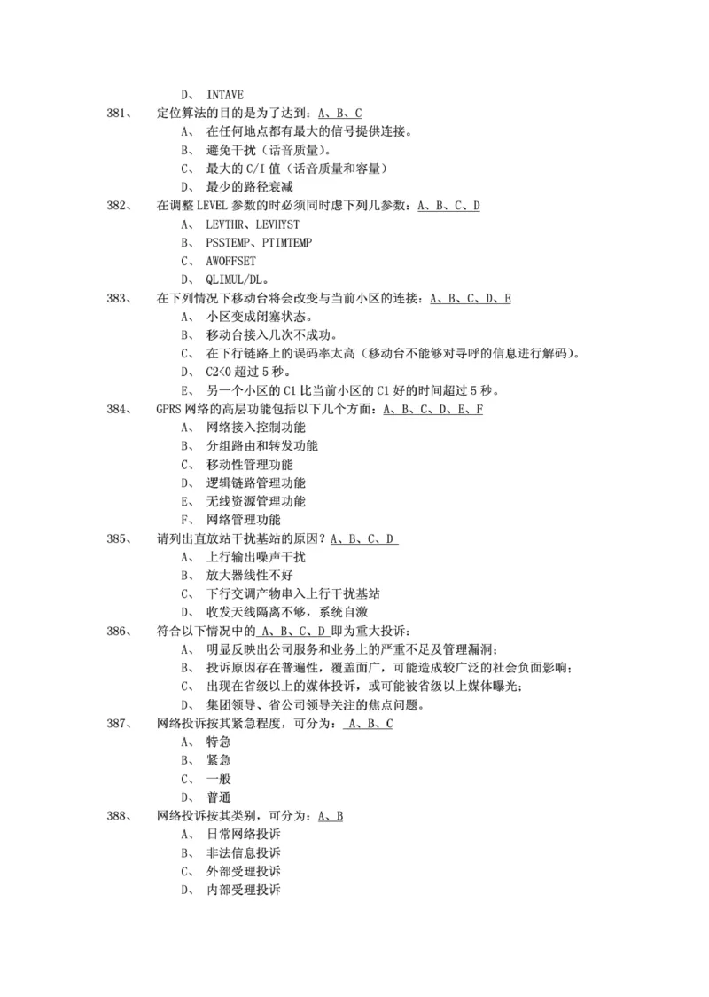 电信笔试知识点之--（通信类）通信网优试题题库_2025春招题库汇总_国企-运营商题库_2023中国移动笔试资料（清宇）_1中国移动知识点笔记_2-中国移动完整版知识点笔记资料_6.通信类