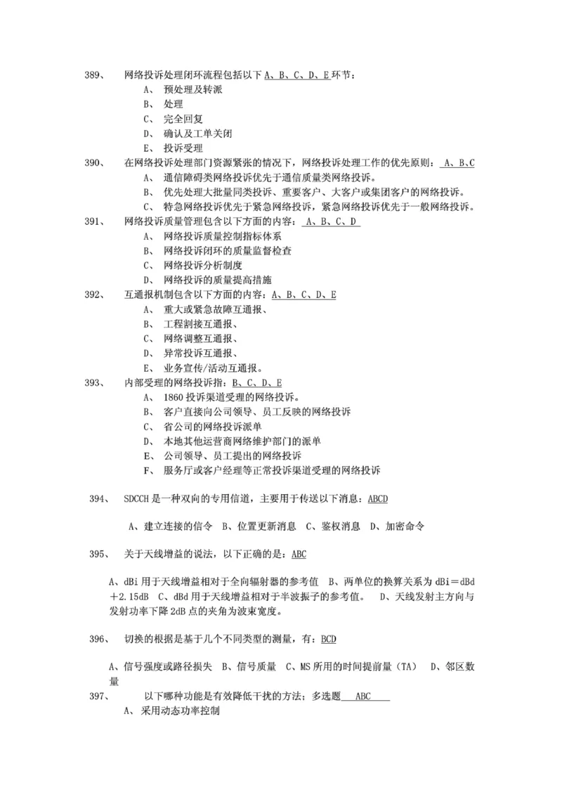 电信笔试知识点之--（通信类）通信网优试题题库_2025春招题库汇总_国企-运营商题库_2023中国移动笔试资料（清宇）_1中国移动知识点笔记_2-中国移动完整版知识点笔记资料_6.通信类