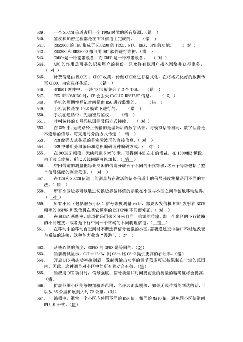 电信笔试知识点之--（通信类）通信网优试题题库_2025春招题库汇总_国企-运营商题库_2023中国移动笔试资料（清宇）_1中国移动知识点笔记_2-中国移动完整版知识点笔记资料_6.通信类