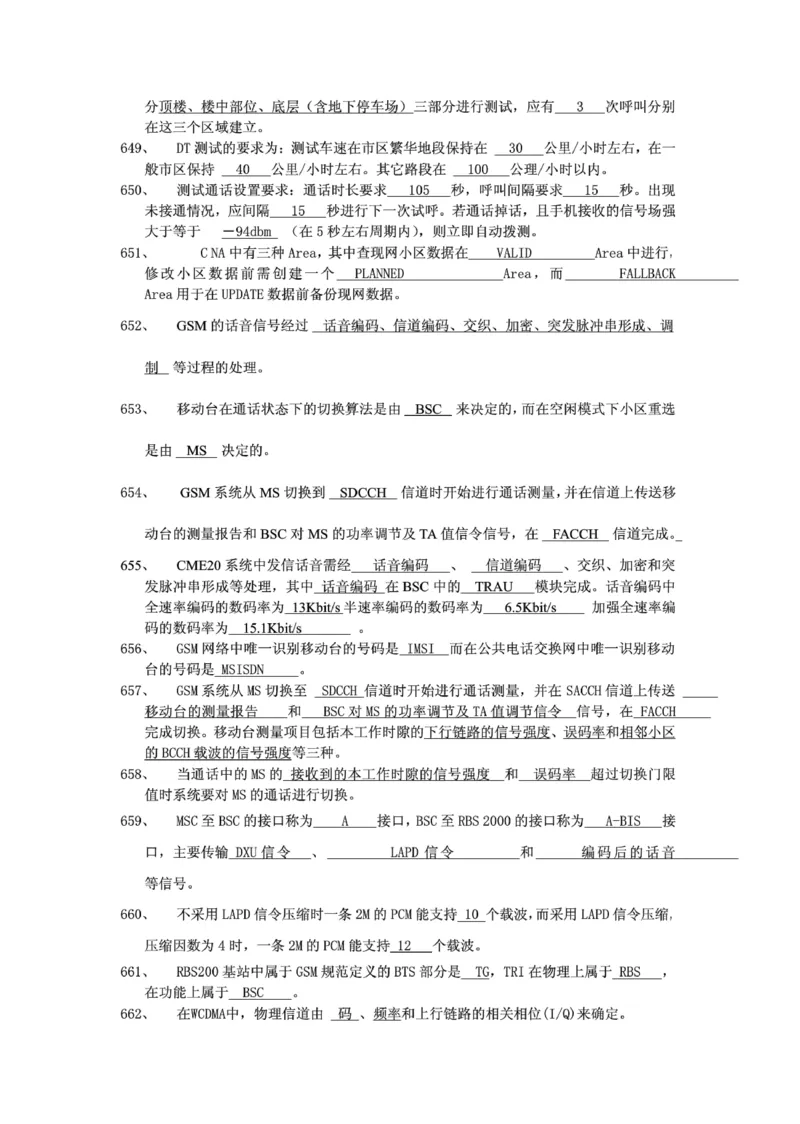 电信笔试知识点之--（通信类）通信网优试题题库_2025春招题库汇总_国企-运营商题库_2023中国移动笔试资料（清宇）_1中国移动知识点笔记_2-中国移动完整版知识点笔记资料_6.通信类