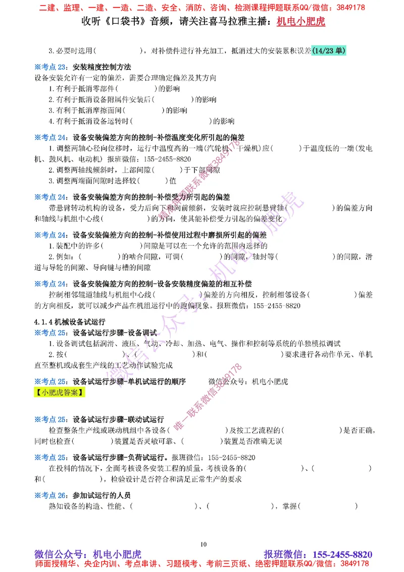 10-《考点一本通-空白版》机械设备安装_2026年一级建造师_2026年一建机电_2025年一建机电SVIP_02-基础精讲✿高端面授✿深度强化_11-机电《教材精讲班》小肥虎SMR