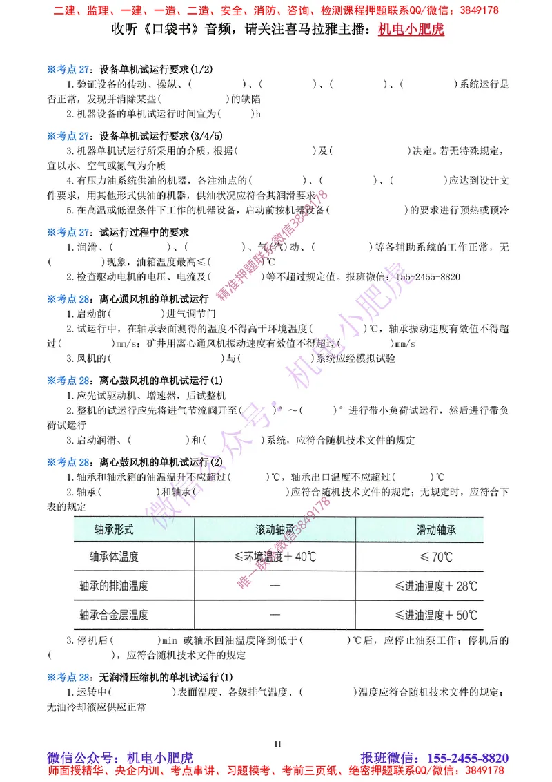 10-《考点一本通-空白版》机械设备安装_2026年一级建造师_2026年一建机电_2025年一建机电SVIP_02-基础精讲✿高端面授✿深度强化_11-机电《教材精讲班》小肥虎SMR