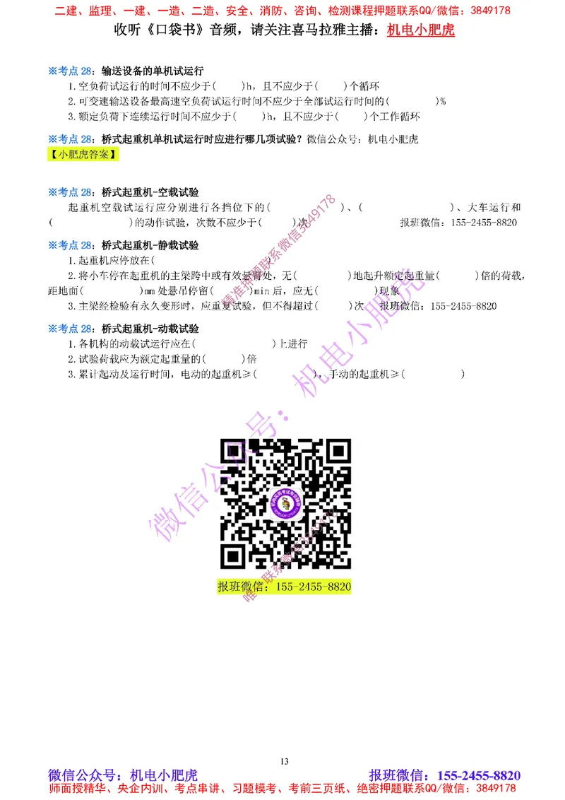 10-《考点一本通-空白版》机械设备安装_2026年一级建造师_2026年一建机电_2025年一建机电SVIP_02-基础精讲✿高端面授✿深度强化_11-机电《教材精讲班》小肥虎SMR