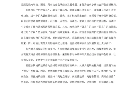 范文17：打好县域经济攻坚战开创小康社会新局面_2025春招题库汇总_国企综合题库_1、国企招聘考试------笔试资料_综合写作_写作精选范文110篇