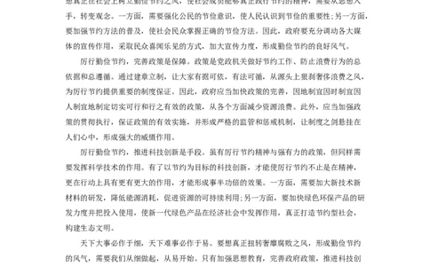 范文46：厉行勤俭节约反对铺张浪费_2025春招题库汇总_国企综合题库_1、国企招聘考试------笔试资料_综合写作_写作精选范文110篇