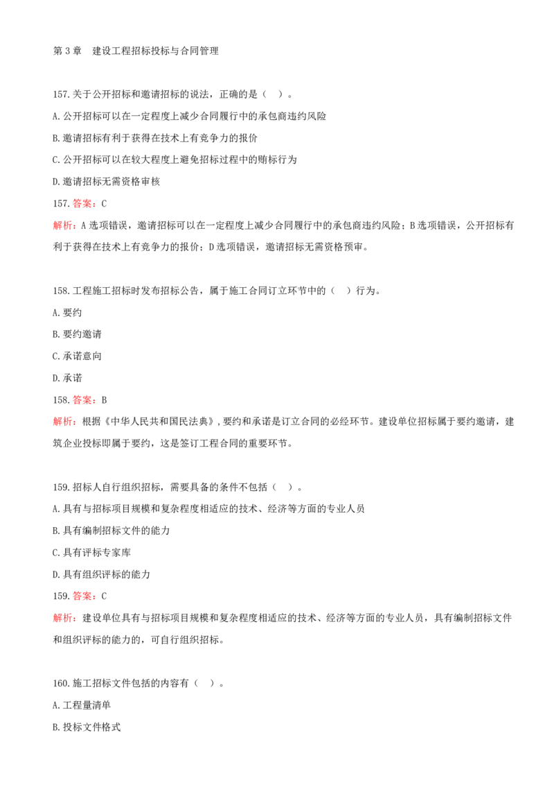 10.10-第三章-建设工程招标投标与合同管理（一）_2026年一级建造师_2026年一建管理_2025年一建管理SVIP_03-习题精析✿实战特训✿模考通关_45-管理《金点题课程》王少杰SMR