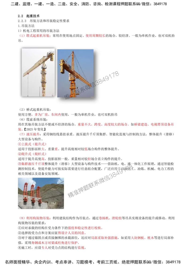 12-第2章-2.2-起重技术（四）_2026年一级建造师_2026年一建机电_2025年一建机电SVIP_02-基础精讲✿高端面授✿深度强化_36-机电《教材精讲班》王建波SMR