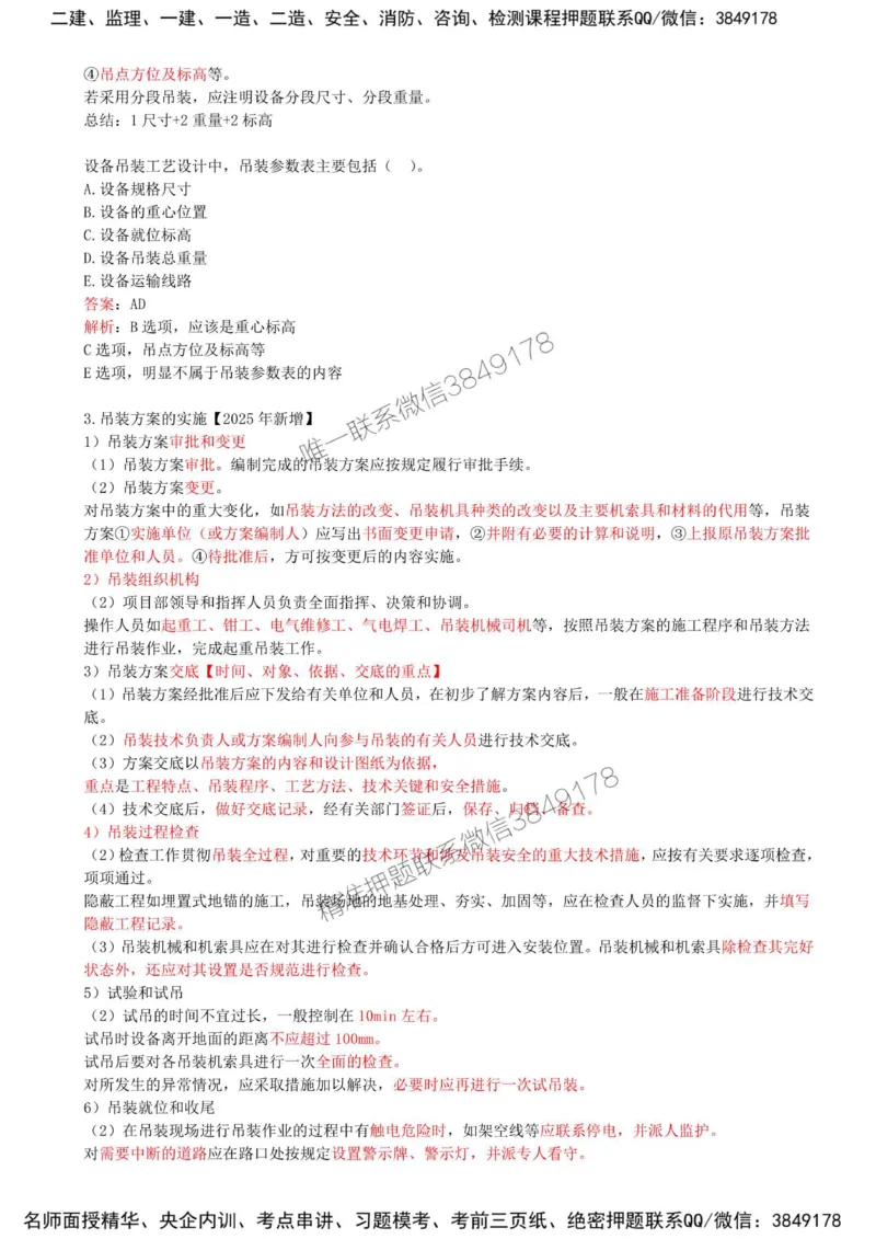 12-第2章-2.2-起重技术（四）_2026年一级建造师_2026年一建机电_2025年一建机电SVIP_02-基础精讲✿高端面授✿深度强化_36-机电《教材精讲班》王建波SMR