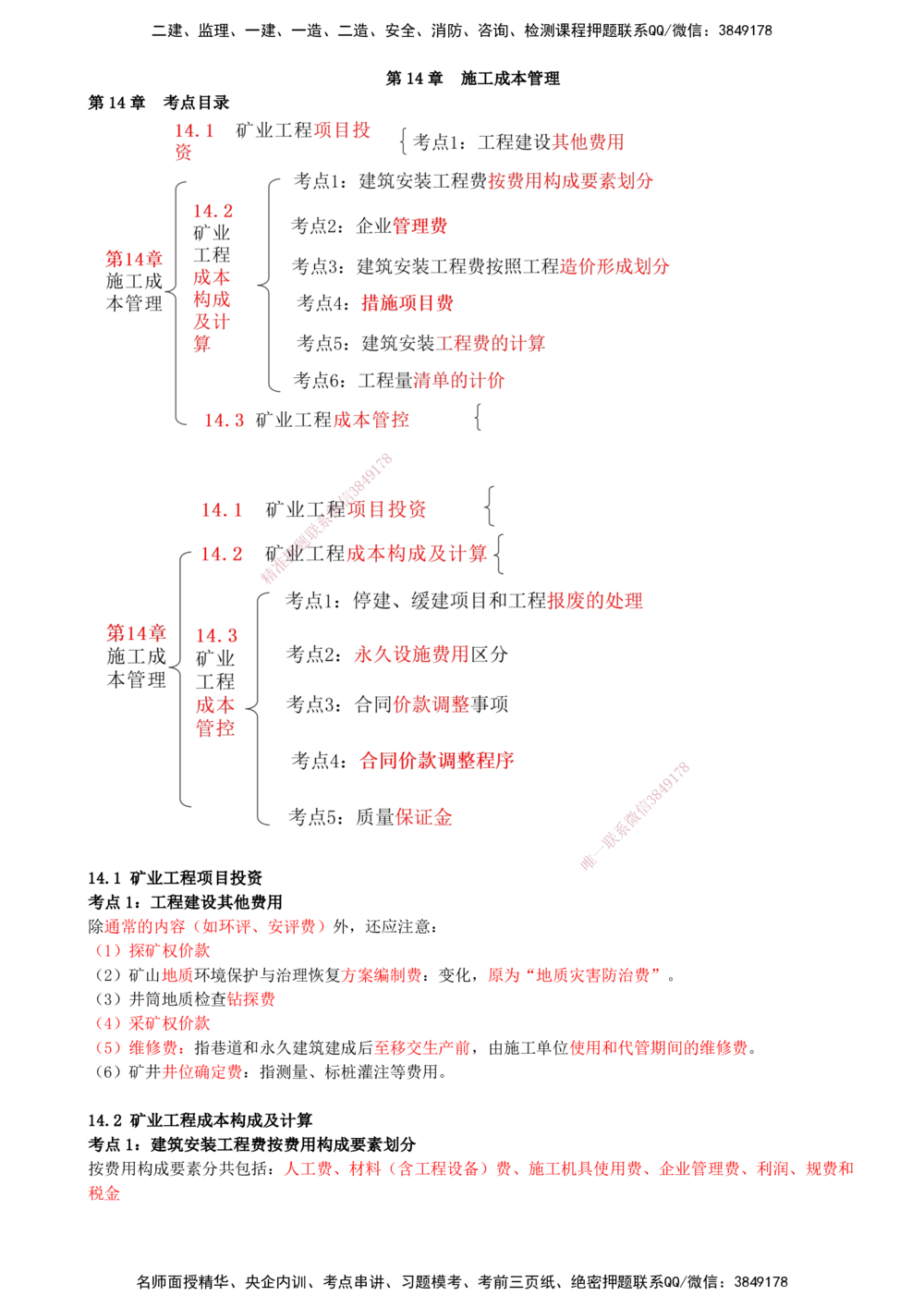 14.14-第14章-施工成本管理_2026年一级建造师_2026年一建矿业_2025年一建矿业SVIP_04-冲刺串讲✿考点强化✿小灶集训_01-矿业《冲刺串讲班》顾士东SMR