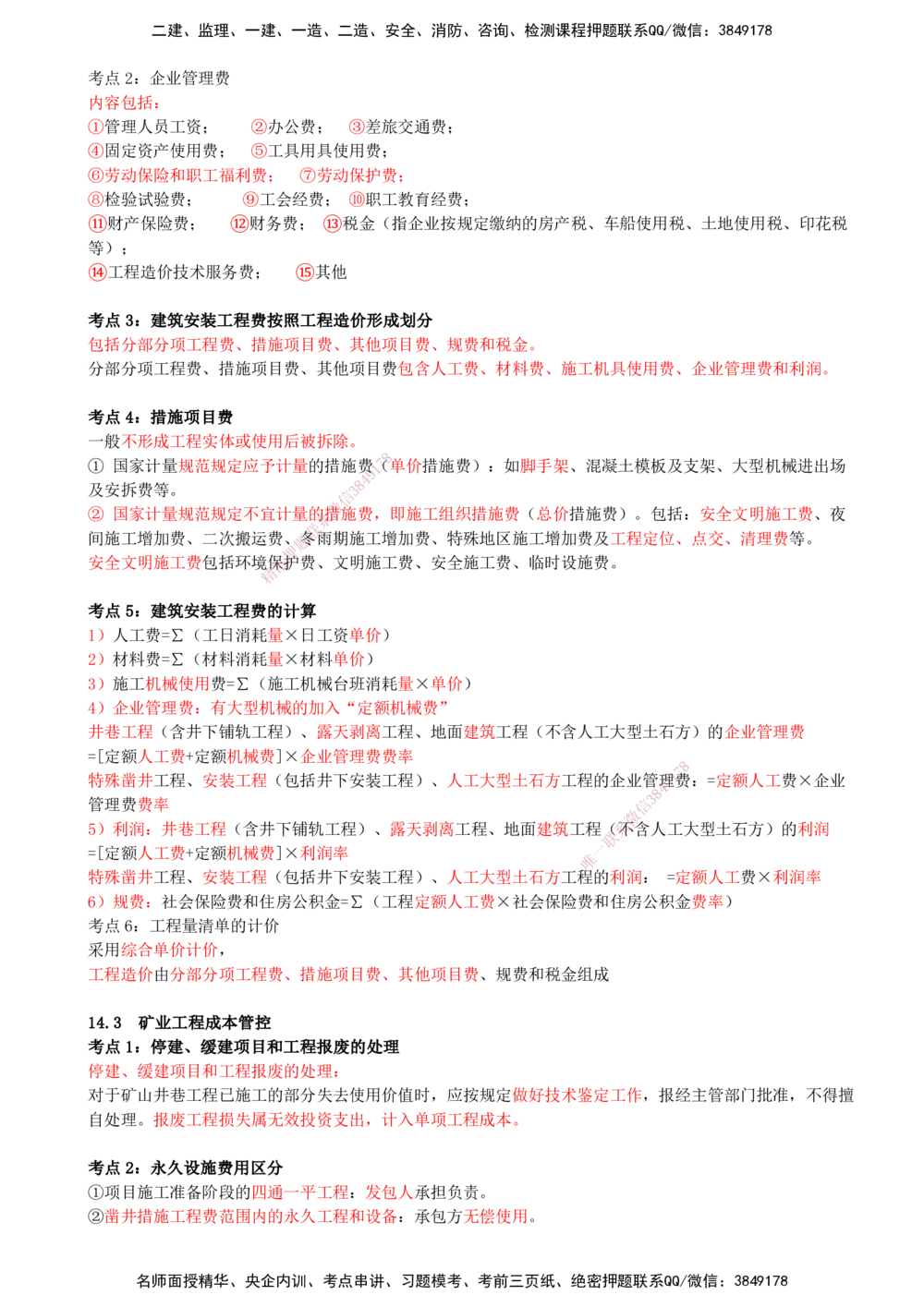 14.14-第14章-施工成本管理_2026年一级建造师_2026年一建矿业_2025年一建矿业SVIP_04-冲刺串讲✿考点强化✿小灶集训_01-矿业《冲刺串讲班》顾士东SMR