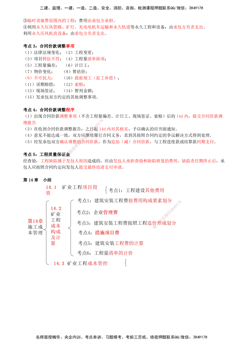 14.14-第14章-施工成本管理_2026年一级建造师_2026年一建矿业_2025年一建矿业SVIP_04-冲刺串讲✿考点强化✿小灶集训_01-矿业《冲刺串讲班》顾士东SMR