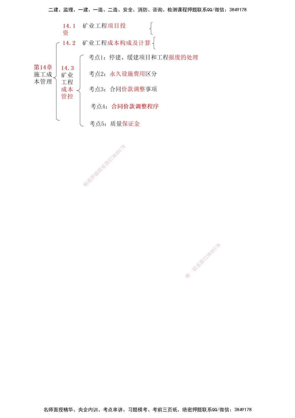 14.14-第14章-施工成本管理_2026年一级建造师_2026年一建矿业_2025年一建矿业SVIP_04-冲刺串讲✿考点强化✿小灶集训_01-矿业《冲刺串讲班》顾士东SMR