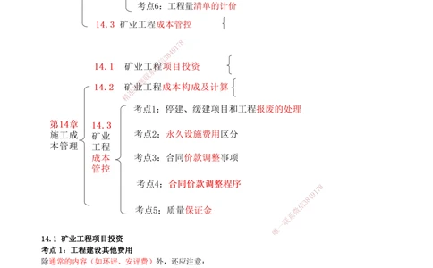 14.14-第14章-施工成本管理_2026年一级建造师_2026年一建矿业_2025年一建矿业SVIP_04-冲刺串讲✿考点强化✿小灶集训_01-矿业《冲刺串讲班》顾士东SMR