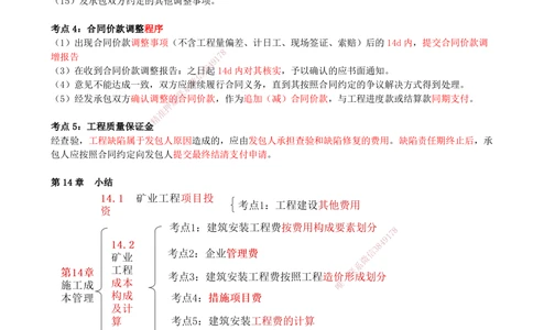 14.14-第14章-施工成本管理_2026年一级建造师_2026年一建矿业_2025年一建矿业SVIP_04-冲刺串讲✿考点强化✿小灶集训_01-矿业《冲刺串讲班》顾士东SMR