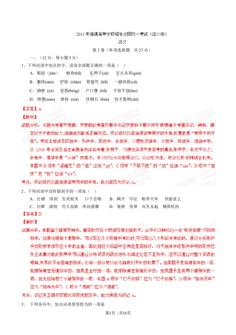 2014年高考语文试卷（四川）（解析卷）_语文历年高考真题_新&middot;Word版2008-2025&middot;高考语文真题_语文（按年份分类）2008-2025_2014&middot;语文高考真题