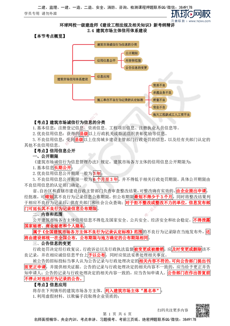 13.第13讲-24-25建筑市场主体信用体系建设及营商环境制度_2026年一建法规_2025年一建法规SVIP_02-基础精讲✿高端面授✿深度强化_21-法规《考点精讲班》王丽雪、安国庆HQ_安国庆