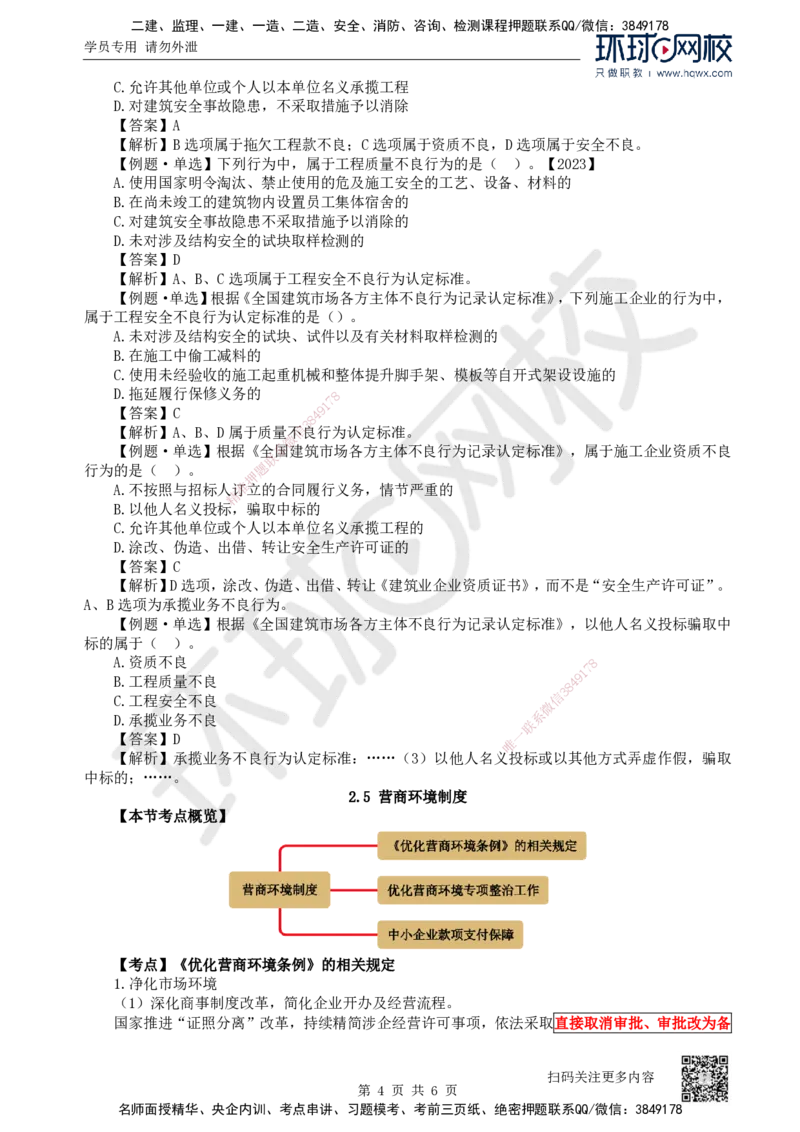 13.第13讲-24-25建筑市场主体信用体系建设及营商环境制度_2026年一建法规_2025年一建法规SVIP_02-基础精讲✿高端面授✿深度强化_21-法规《考点精讲班》王丽雪、安国庆HQ_安国庆