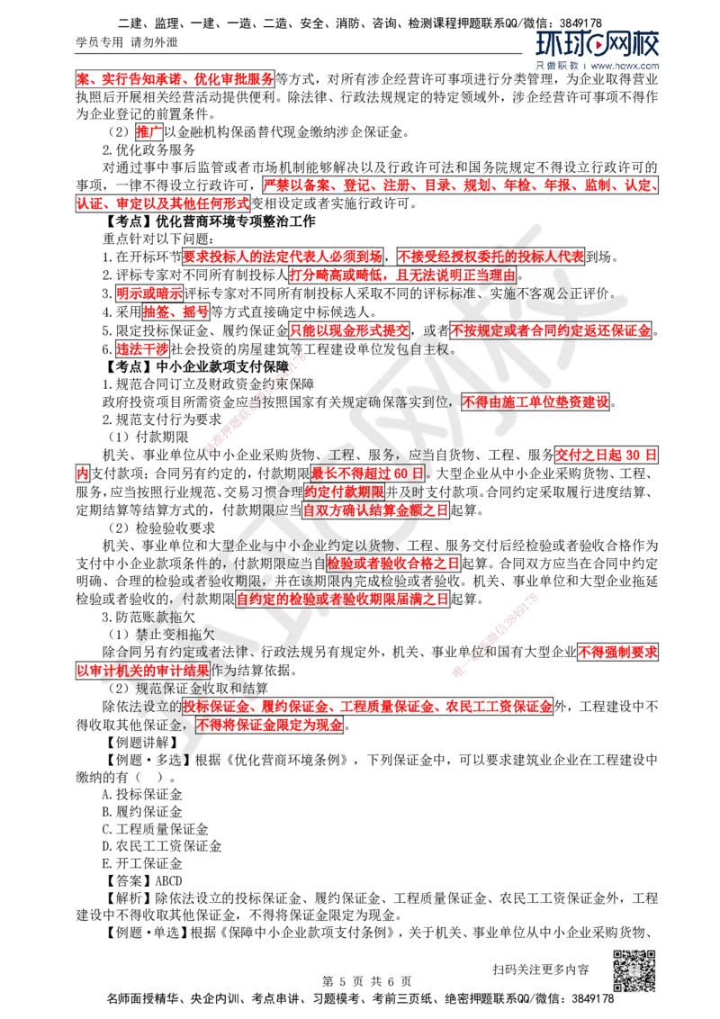 13.第13讲-24-25建筑市场主体信用体系建设及营商环境制度_2026年一建法规_2025年一建法规SVIP_02-基础精讲✿高端面授✿深度强化_21-法规《考点精讲班》王丽雪、安国庆HQ_安国庆