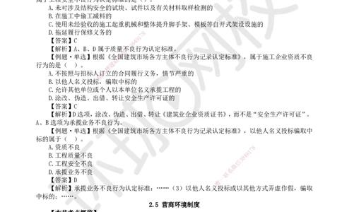 13.第13讲-24-25建筑市场主体信用体系建设及营商环境制度_2026年一建法规_2025年一建法规SVIP_02-基础精讲✿高端面授✿深度强化_21-法规《考点精讲班》王丽雪、安国庆HQ_安国庆