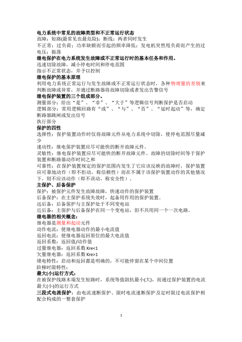 电力系统继电保护知识点总结_2025春招题库汇总_国企题库_中国烟草_3Yancao笔试专业完整知识点（仅需看本专业）_3.9电气专业知识_电力系统继电保护复习资料