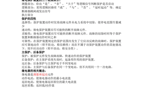 电力系统继电保护知识点总结_2025春招题库汇总_国企题库_中国烟草_3Yancao笔试专业完整知识点（仅需看本专业）_3.9电气专业知识_电力系统继电保护复习资料